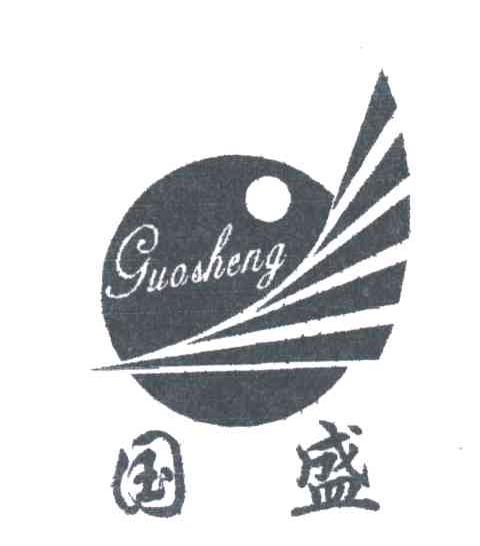 国盛