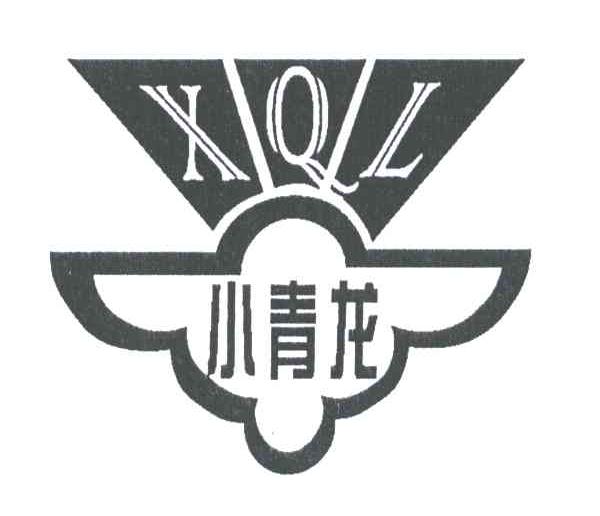 小青龙;XQL