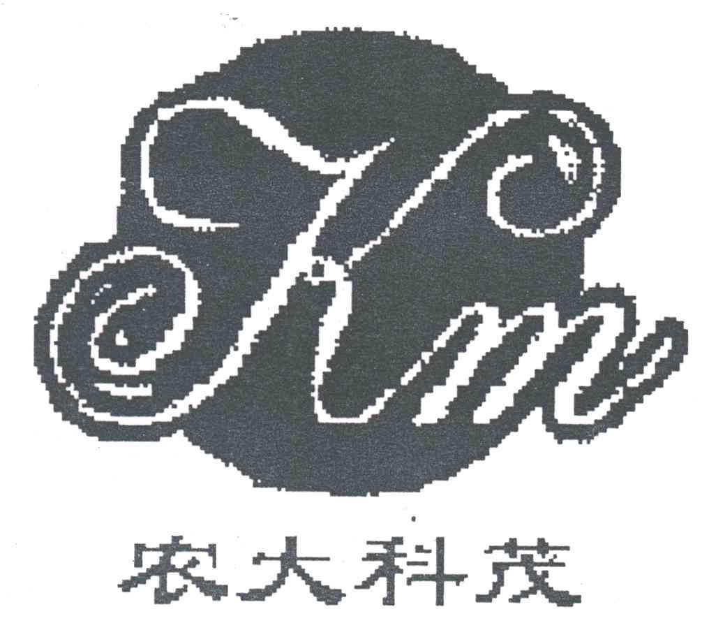 农大科茂;KM