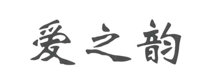 爱之韵