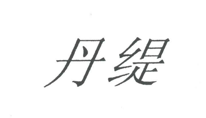 丹缇