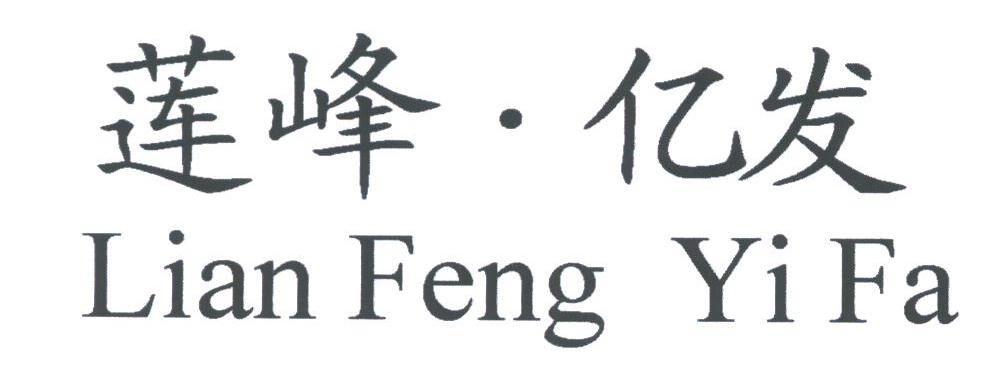 莲峰.亿发