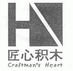 匠心积木;CRAFTMAN'S HEART