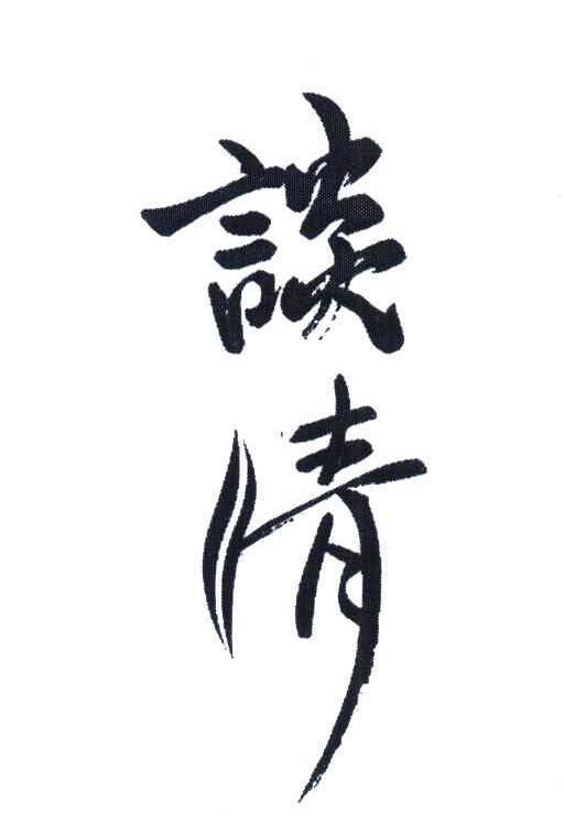 谈青