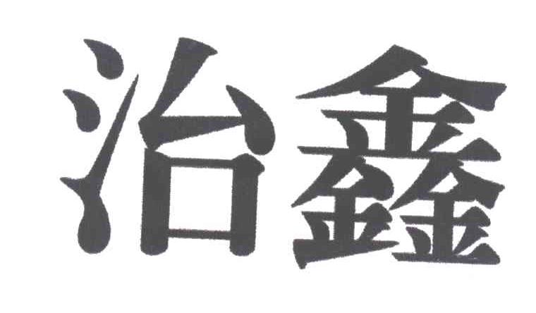 治鑫
