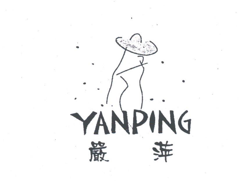 严萍