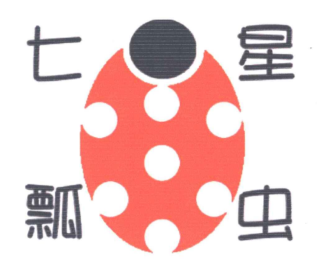 七星瓢虫