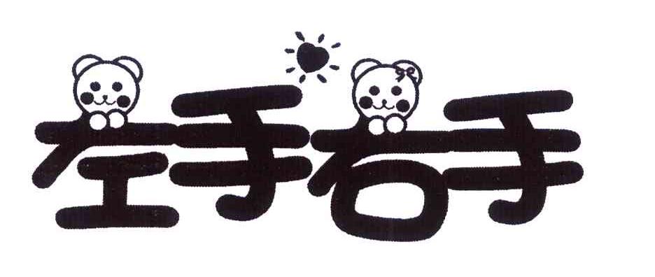 左手右手