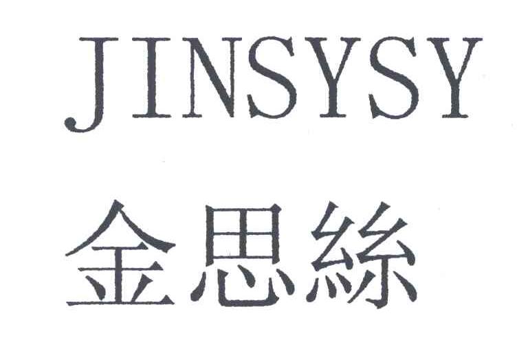 金思丝JINSYSY