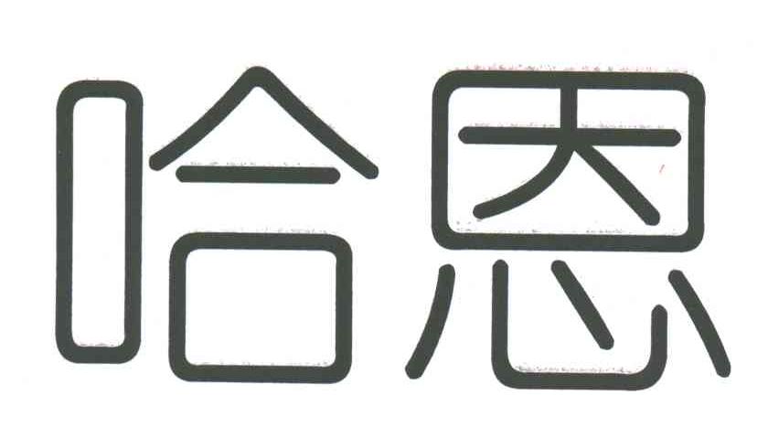 哈恩