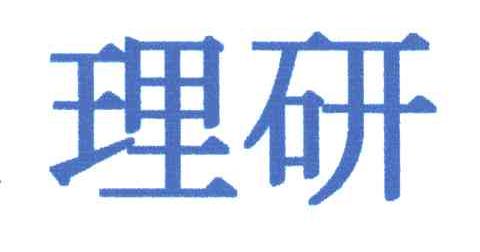 理研