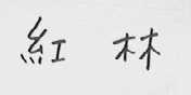 红林