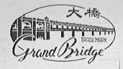 大桥