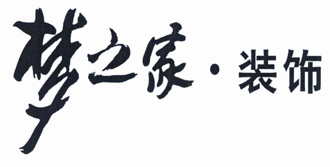 梦之家&middot;装饰