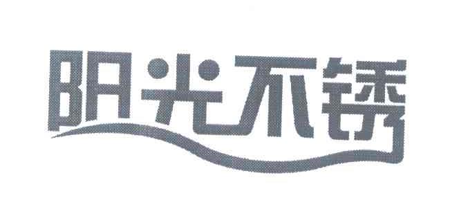 阳光不锈