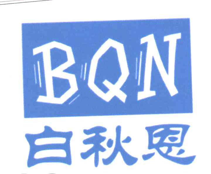 白秋恩