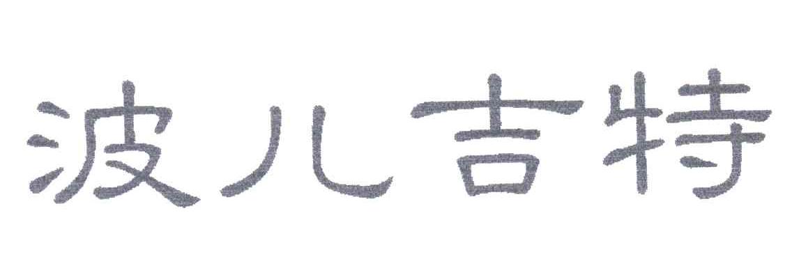 波儿吉特