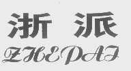 浙派