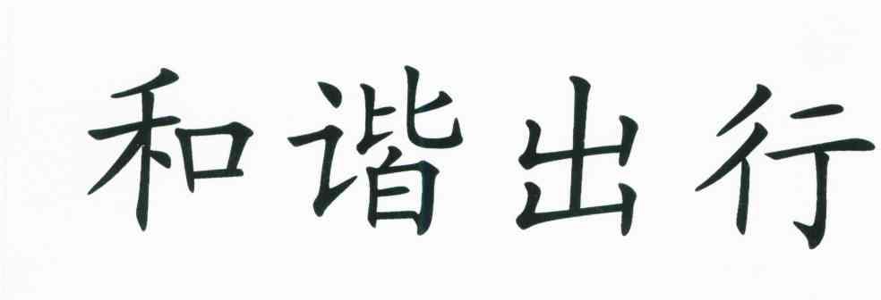 和谐出行