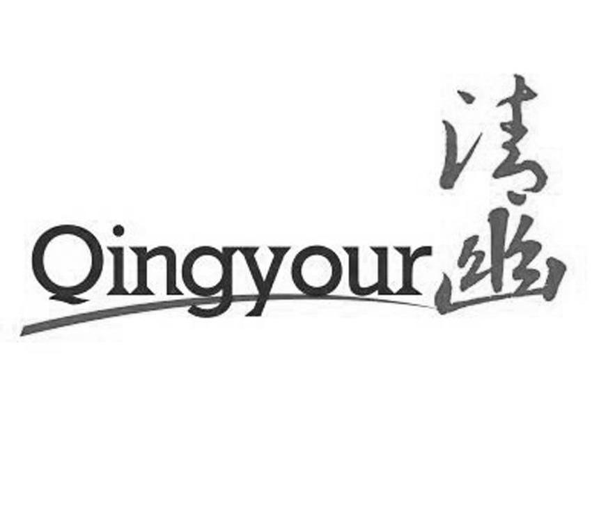 清幽 QINGYOUR