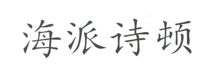 海派诗顿