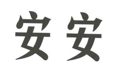 安安