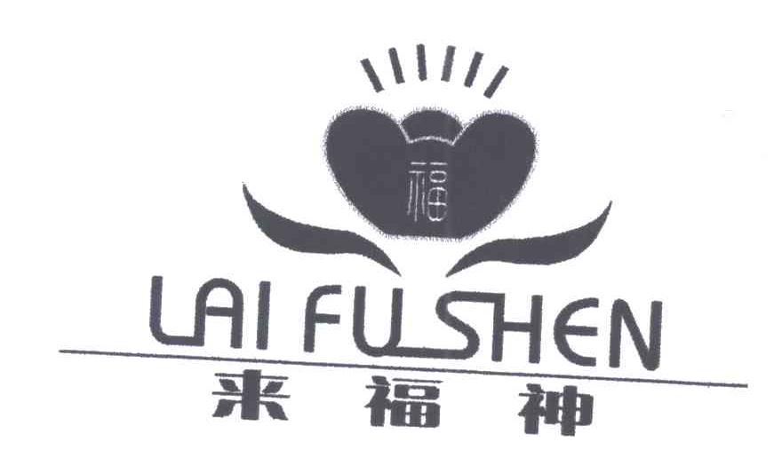 来福神及图形