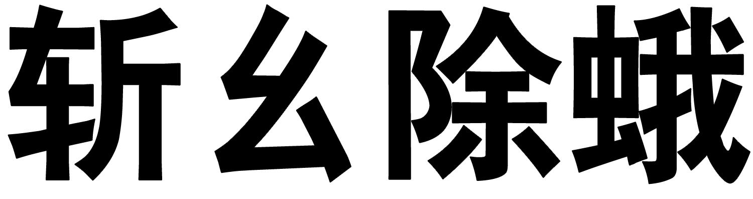 斩幺除蛾