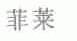 菲莱