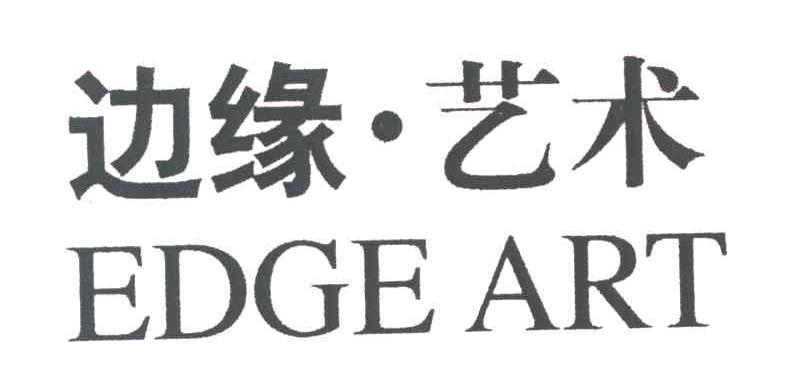 边缘艺术;EDGE ART