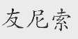 友尼索