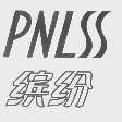 缤纷   PNLSS