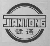 健通