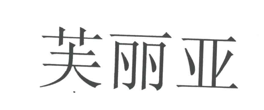 芙丽亚