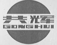 共辉