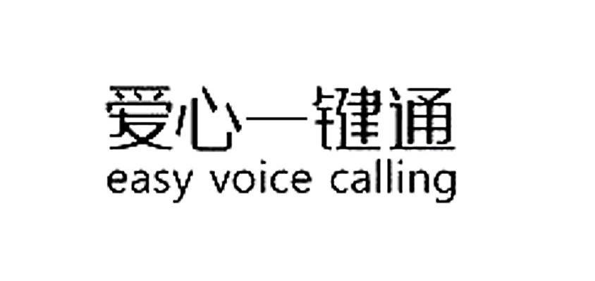 爱心一键通 EASY VOICE CALLING