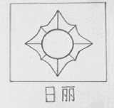 日丽