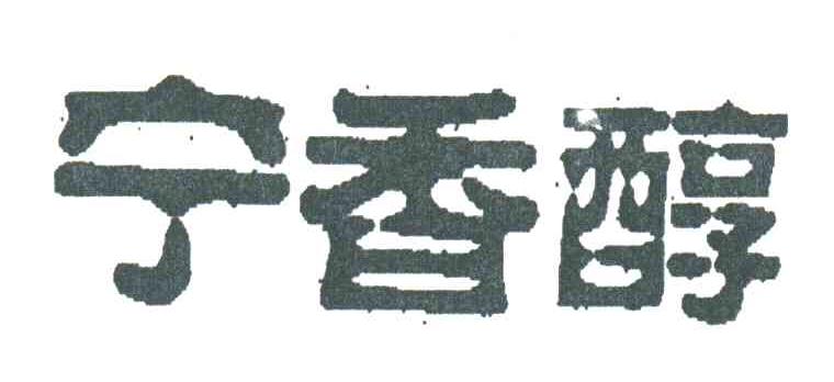 宁香醇