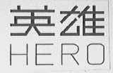 英雄    HERO
