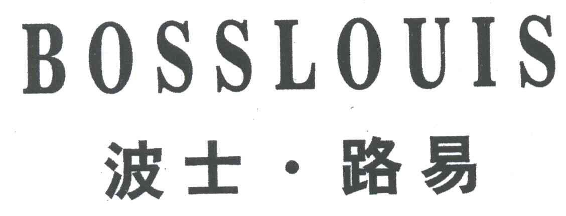 波士路易;BOSSLOUIS