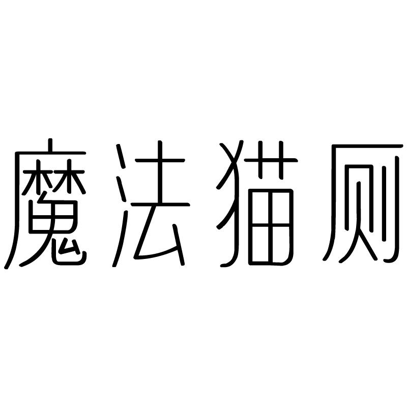 魔法猫厕