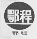 鄂程