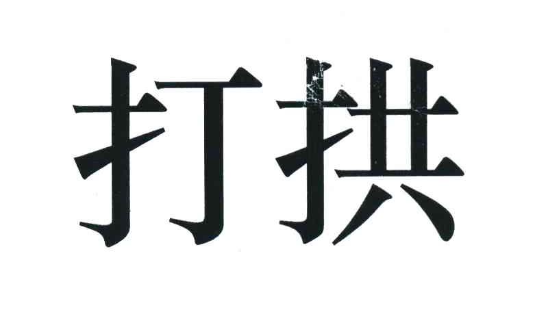 打拱