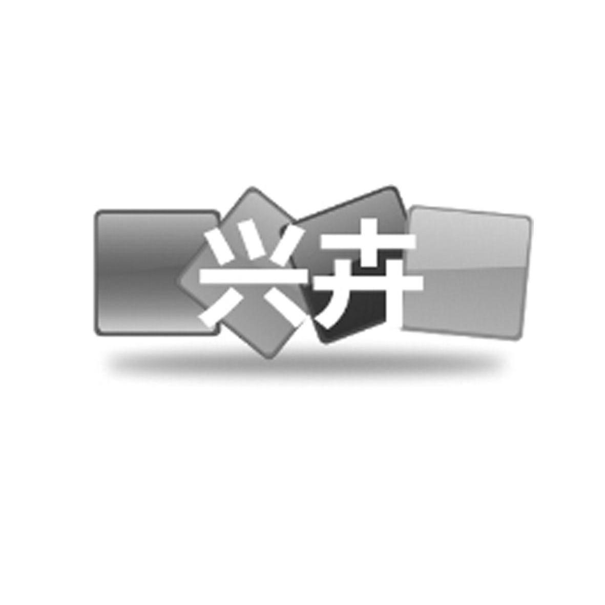 兴卉