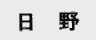 日野
