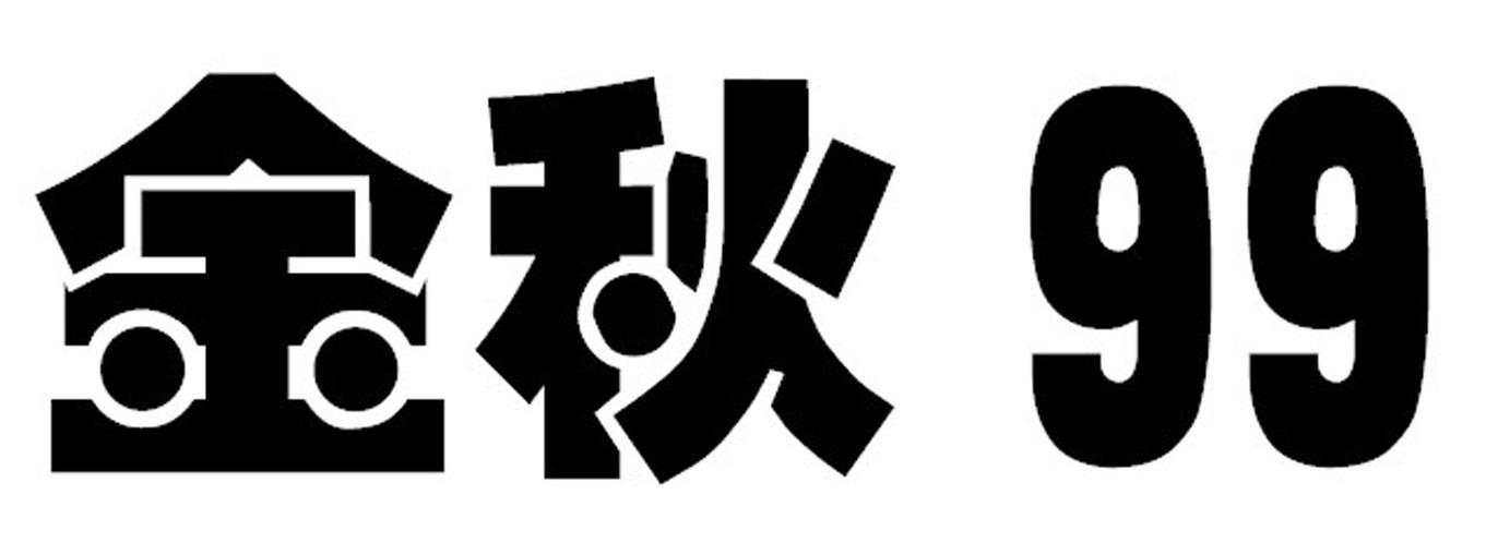 金秋 99