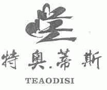 特奥蒂斯