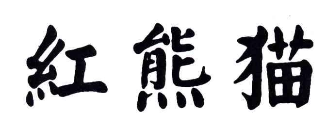 红熊猫