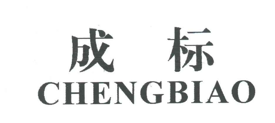 成标