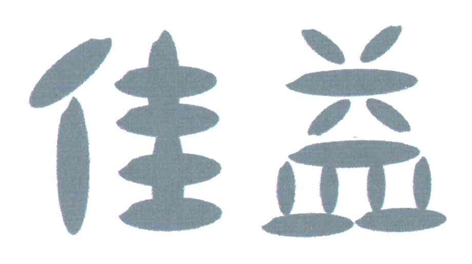 佳益